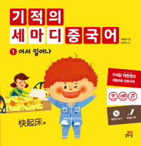 기적의 세마디 중국어 1: 어서 일어나